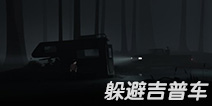 Inside怎么躲避吉普车 躲避吉普车图文教程