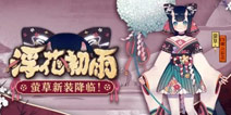 阴阳师萤草新皮肤情报公开 2月7日上线迎春