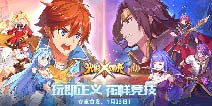 玩即正义花样竞技 二次元MOBA《光影对决》公测震撼开启