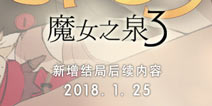 魔女之泉3二周目系统1月25日正式上线