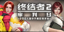 全球女玩家突破2000万!《终结者2》推出女神认证系统