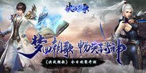 全自由战斗手游《决战朝歌》 今日震撼首测