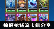 部落冲突皇室战争蝙蝠枪猪流卡组分享