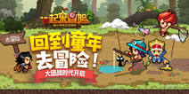 摆脱传统像素玩法 《一起来冒险》大大！大~满足~