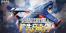 《终结者2》用户破亿 将进行游戏内飞机广告拍卖