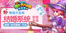 《美食大战老鼠竞技版》新版本更新 婚姻系统正式开启