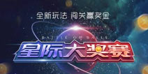 球球大作战新增星际大奖赛 体验服全新功能玩法曝光