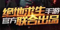 最新消息！ 绝地求生全军出击1月28日开启技术首测