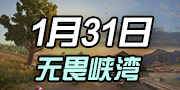 终结者2审判日1月31日更新：新地图无畏峡湾上线