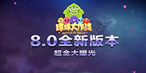 球球大作战星际大奖赛8.0新版本 你想知道的爆料都在这里