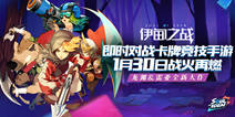 《伊甸之战》今日删档测试 新世代卡牌体验