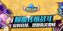 《希亚之光》今日正式上线 实时竞技燃放指尖激情