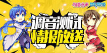 初音未来正版手游《初音未来:梦幻歌姬》 今日开启限量测试