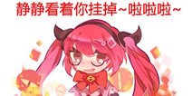 「快爆小百科」— 卖队友