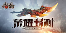 《猎龙计划》封测今日开启 快来屠龙吧