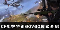 CF手游60v60怎么玩 CF生存特训60v60模式介绍