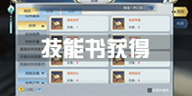择天记手游技能书怎么得 技能书获得方法
