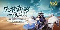 武侠手游《一梦江湖》今日公测 为你打造一个高自由度江湖