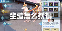 择天记手游坐骑怎么的 坐骑获得途径介绍