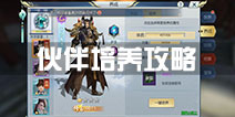 择天记手游伙伴怎么培养 伙伴培养攻略