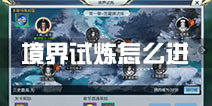 择天记手游境界试炼怎么进 境界试炼玩法攻略