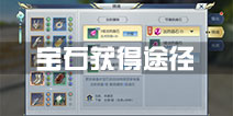 择天记手游宝石怎么的 宝石获得途径介绍