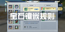 择天记手游宝石为什么用不了 宝石镶嵌规则介绍