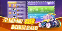 全民飙车竞技手游《疯狂碰碰车》 今日全平台公测