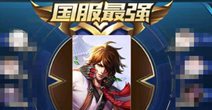 王者荣耀S10赛季第一李白剑仙 2天拿下3英雄国服第一