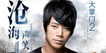 《大掌门2》大武侠主题曲抢先试听 信演唱沧海一声笑摇滚版