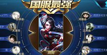 王者荣耀首位26星大神诞生 他以一人之力拉高了S10赛季主播的平均段位