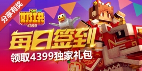 《奶块》每日签到领取独家礼包！
