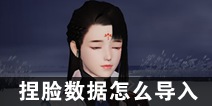 一梦江湖捏脸数据怎么导入