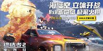RPG火箭筒加入吃鸡战场 《终结者2》公测版本武器速览