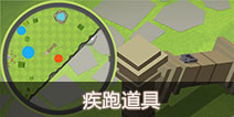 人类一败涂地io疾跑怎么使用 疾跑技能如何获得