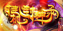挂机封神录ios版下载 挂机封神录果盘版下载