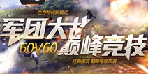CF手游60v60生存特训版本上线公告