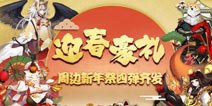 暖萌来袭 阴阳师周边屋豪礼四弹齐发