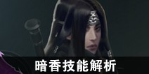 一梦江湖暗香技能解析