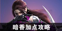 一梦江湖暗香加点攻略