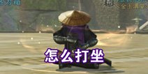 一梦江湖怎么打坐