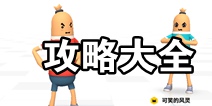 香肠派对攻略大全 攻略技巧汇总