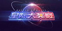 球球大作战星际大奖赛怎么玩 星际大奖赛抢先曝光