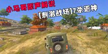 和平精英队友怒送快递，小马哥7杀近神