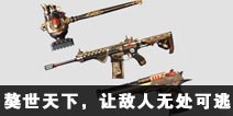 CF手游新武器：獒世天下，让敌人无处可逃