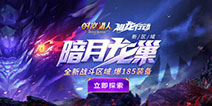《时空猎人》暗月龙巢开启 全新区域新装备登场