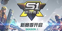 《终结者2》新版即将上线，吃鸡手游首个S1赛季明日开启
