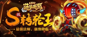 造梦西游外传V3.4.6版本更新公告 S级英雄转轮王闹新春