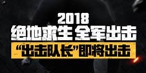 神秘大咖加入！绝地求生全军出击明星也要手机吃鸡?
