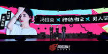 网易游戏尝鲜大会 拓展竞技游戏玩法边界
